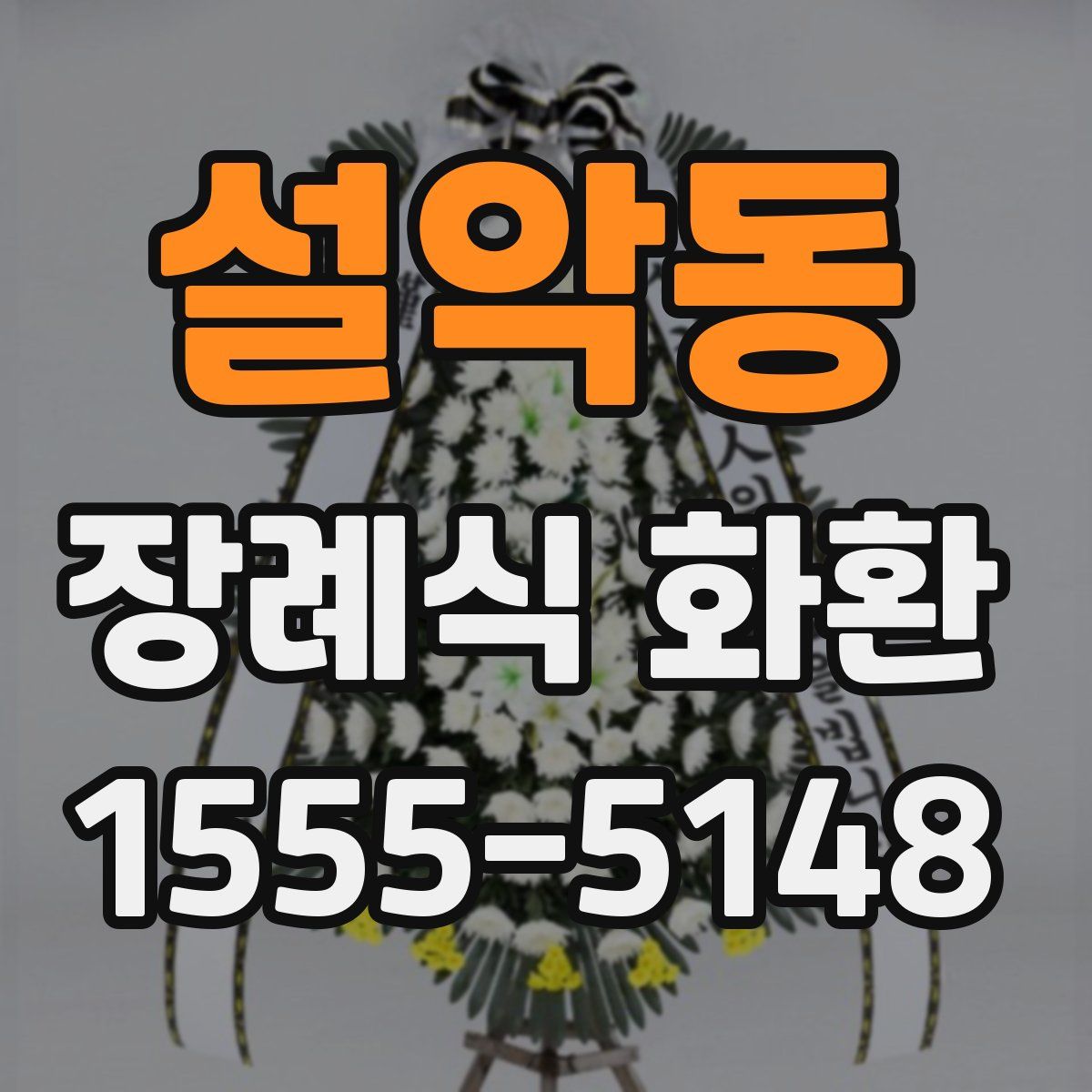 설악동 장례식 화환