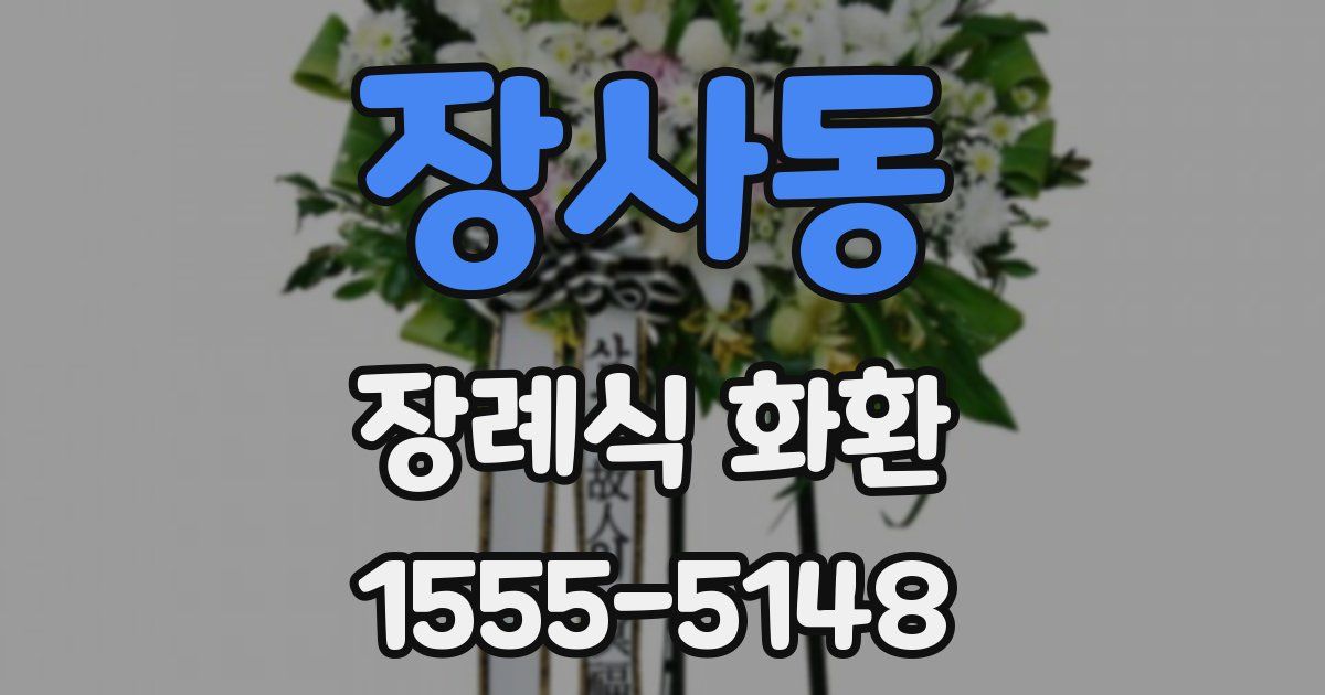 장사동 장례식 화환