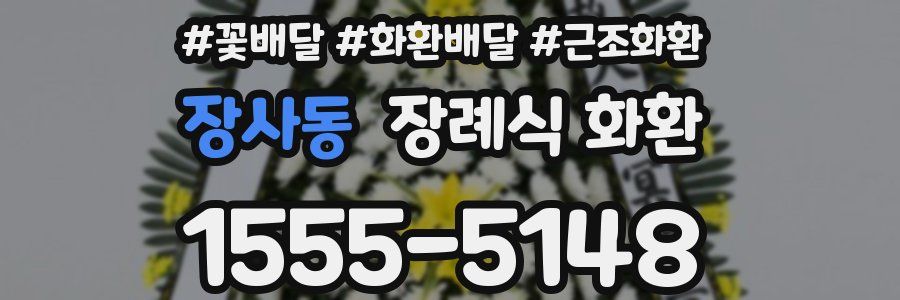 장사동 장례식 화환