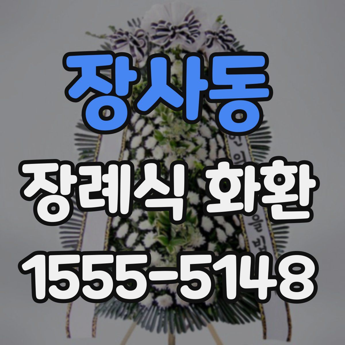 장사동 장례식 화환