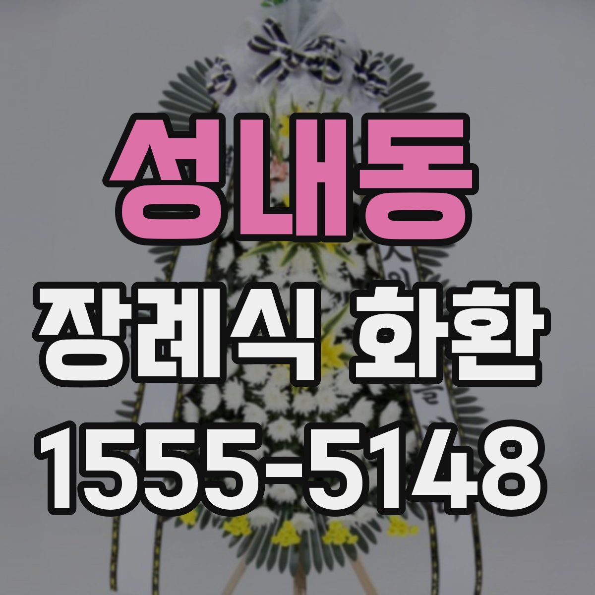 성내동 장례식 화환