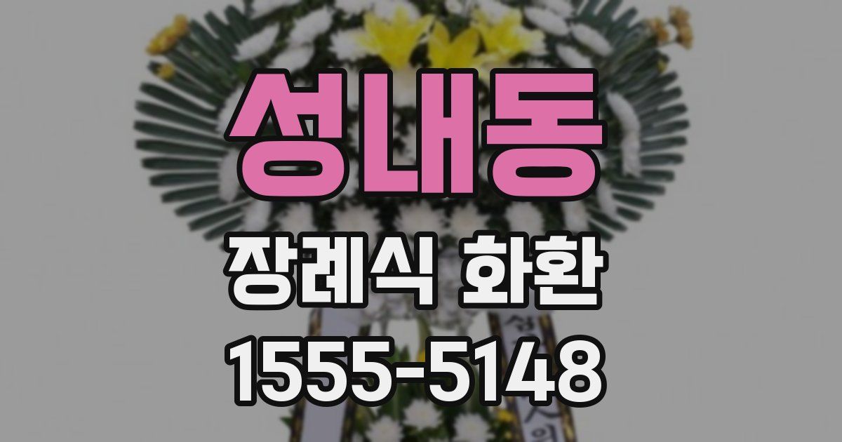 성내동 장례식 화환