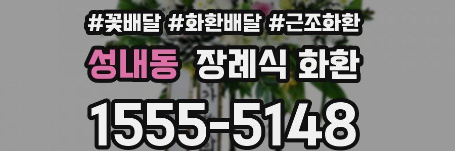 성내동 장례식 화환