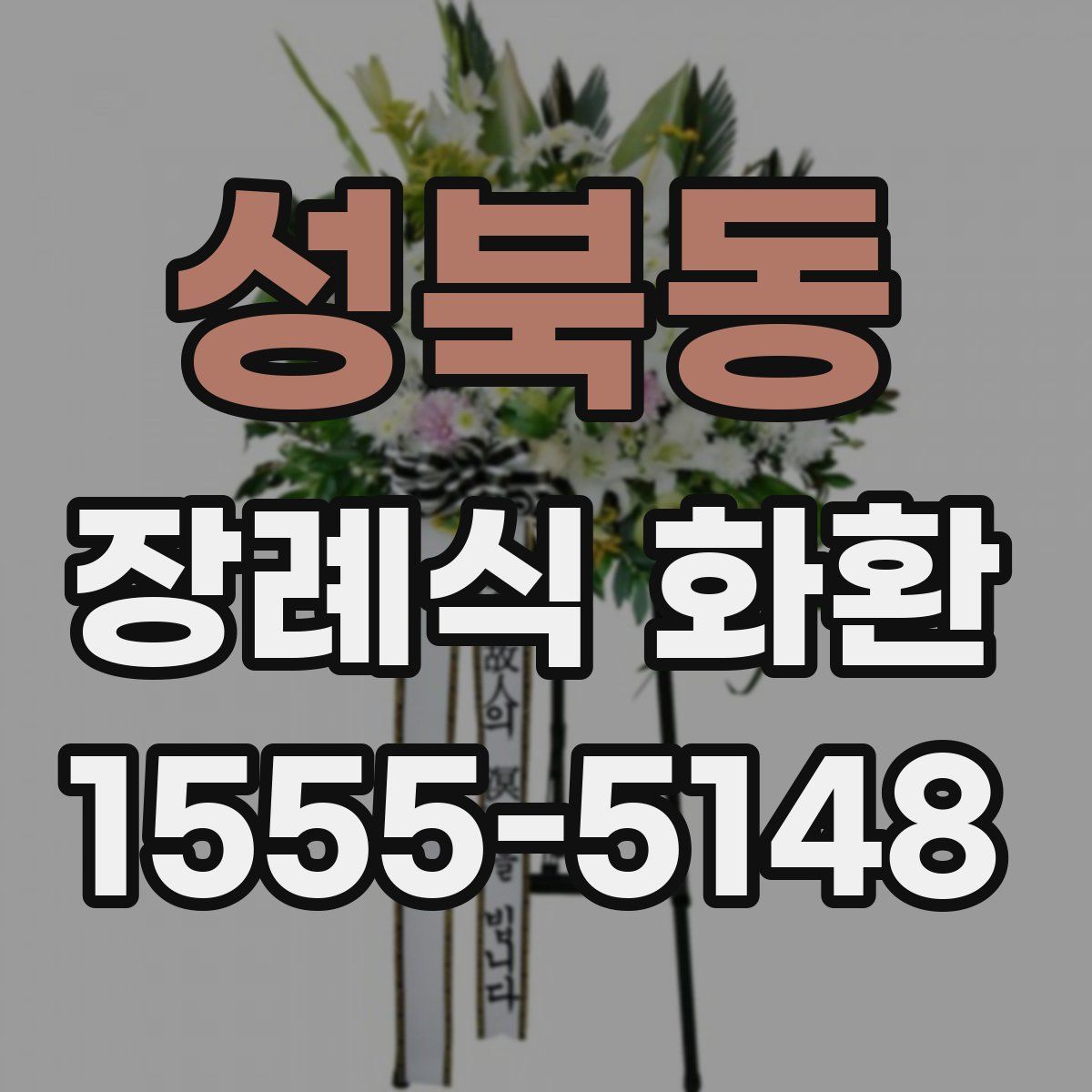 성북동 장례식 화환