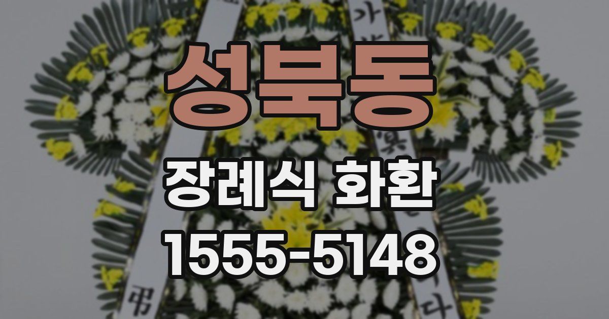 성북동 장례식 화환