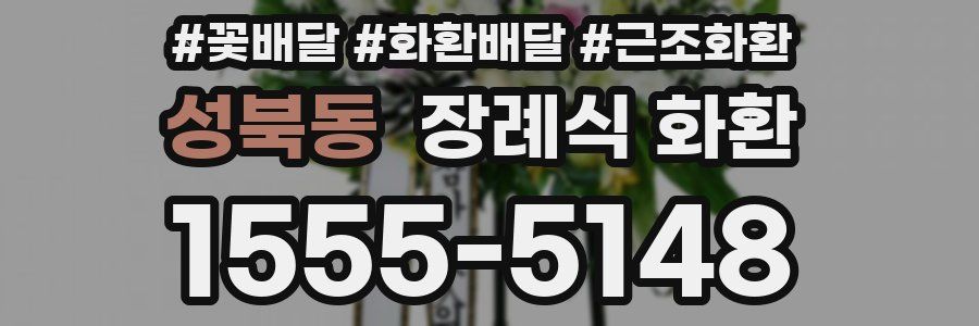 성북동 장례식 화환
