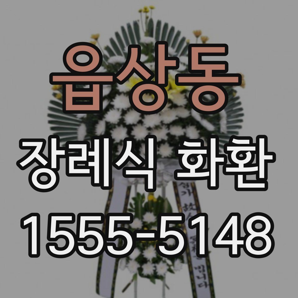 읍상동 장례식 화환 문구 작성에 도움이 되는 예시