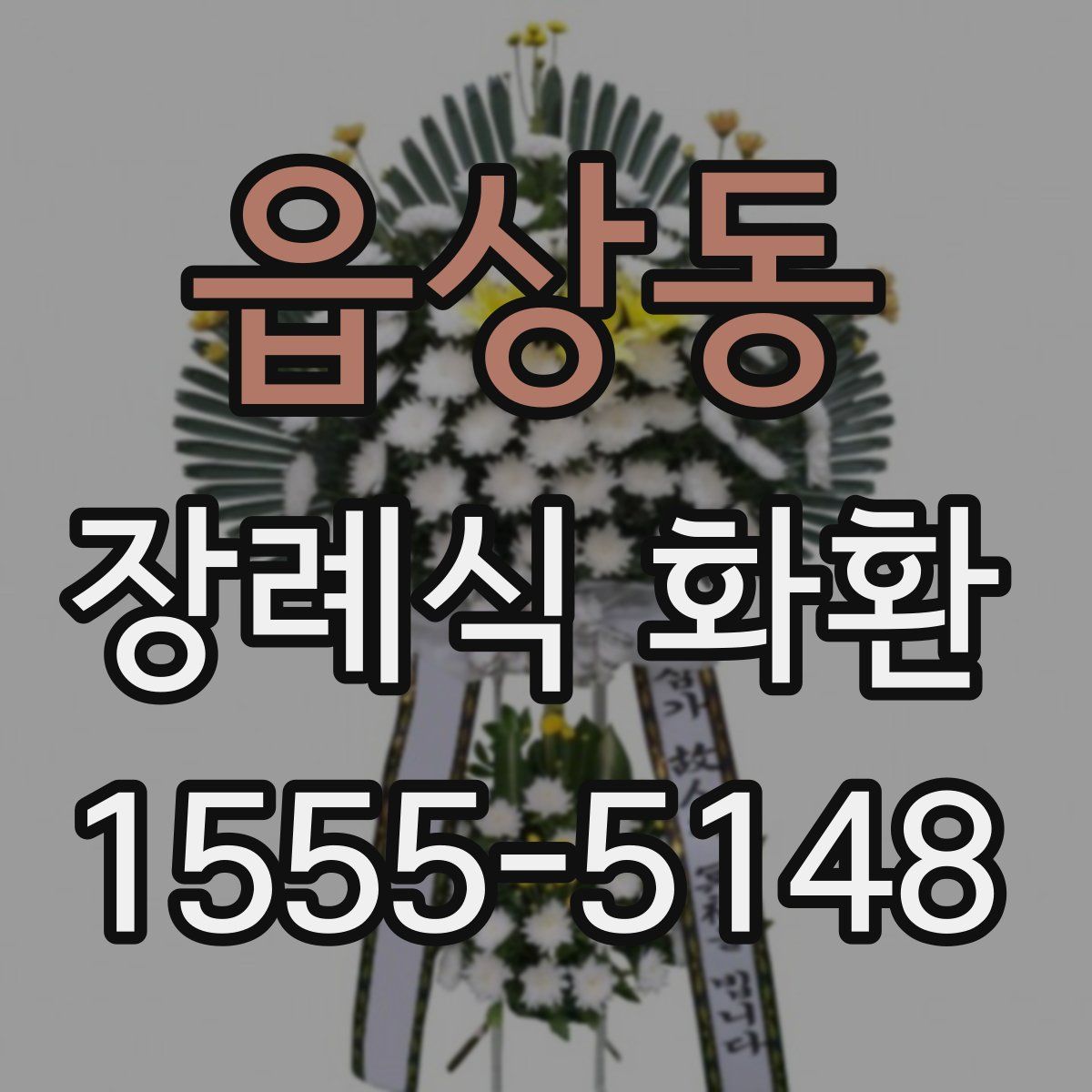 읍상동 장례식 화환