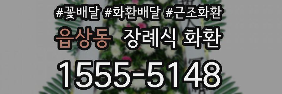읍상동 장례식 화환