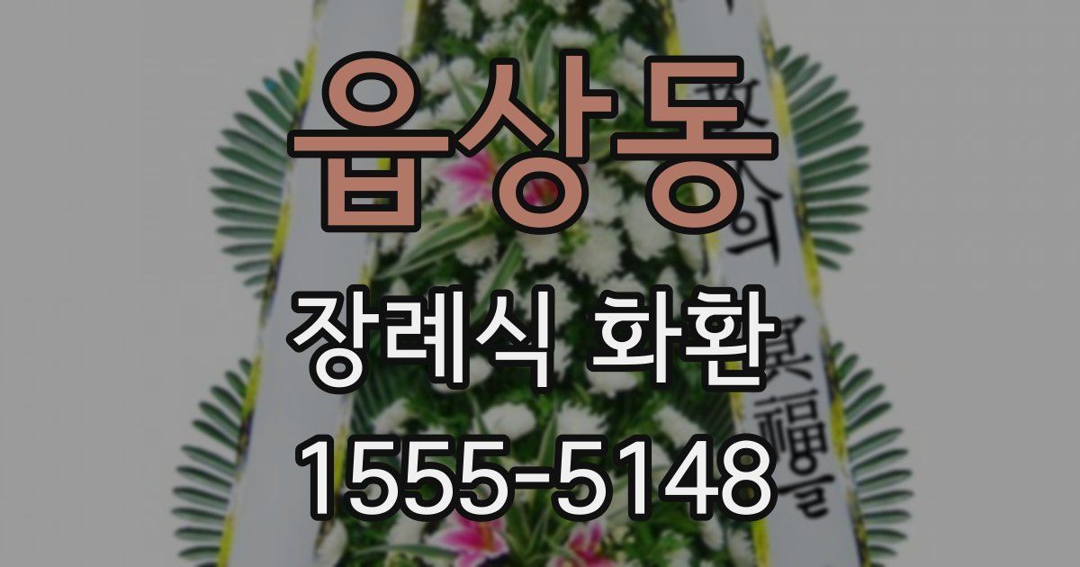 읍상동 장례식 화환