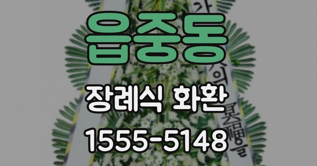 읍중동 장례식 화환