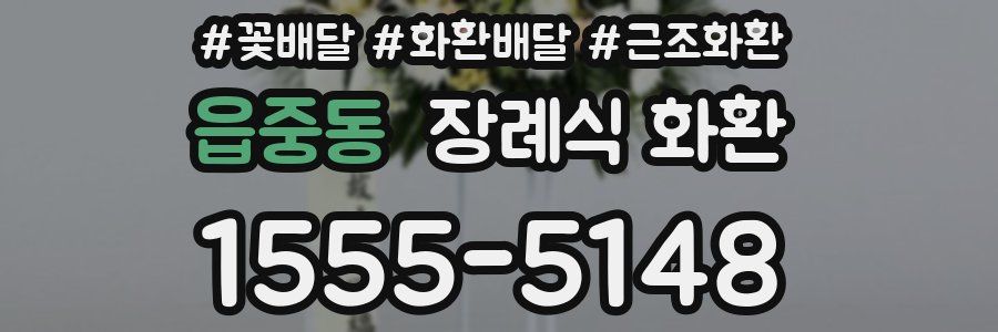 읍중동 장례식 화환