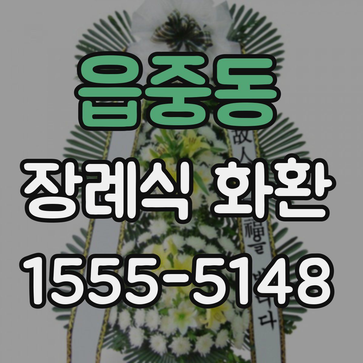 읍중동 장례식 화환