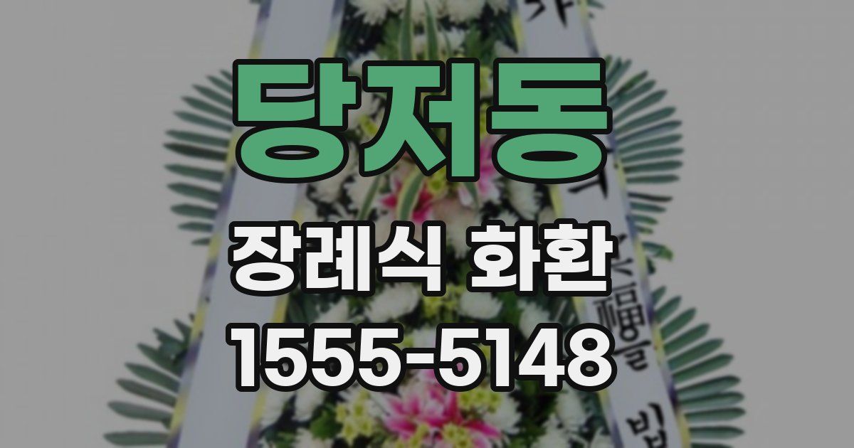 당저동 장례식 화환