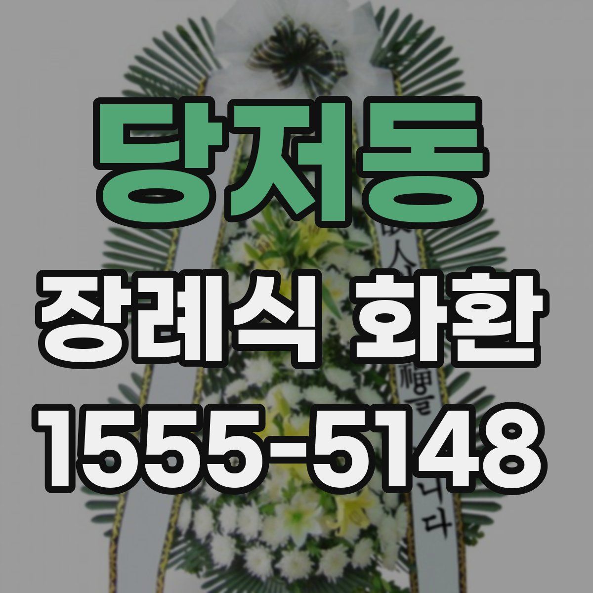 당저동 장례식 화환
