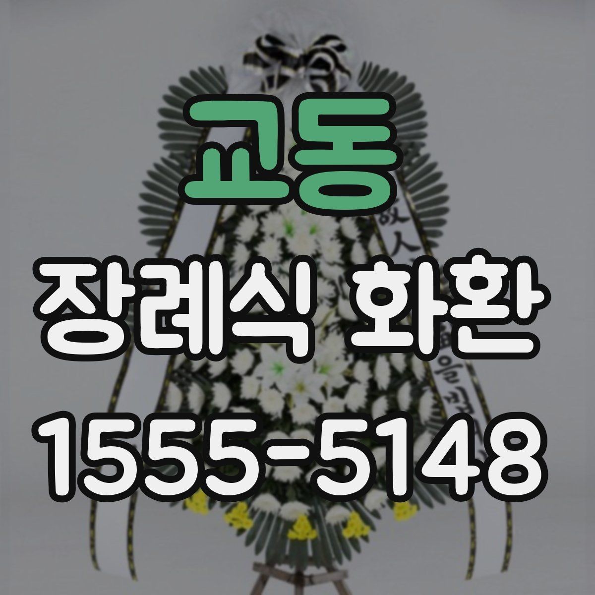 교동 장례식 화환 급한 일정에 맞춰 보내는 법