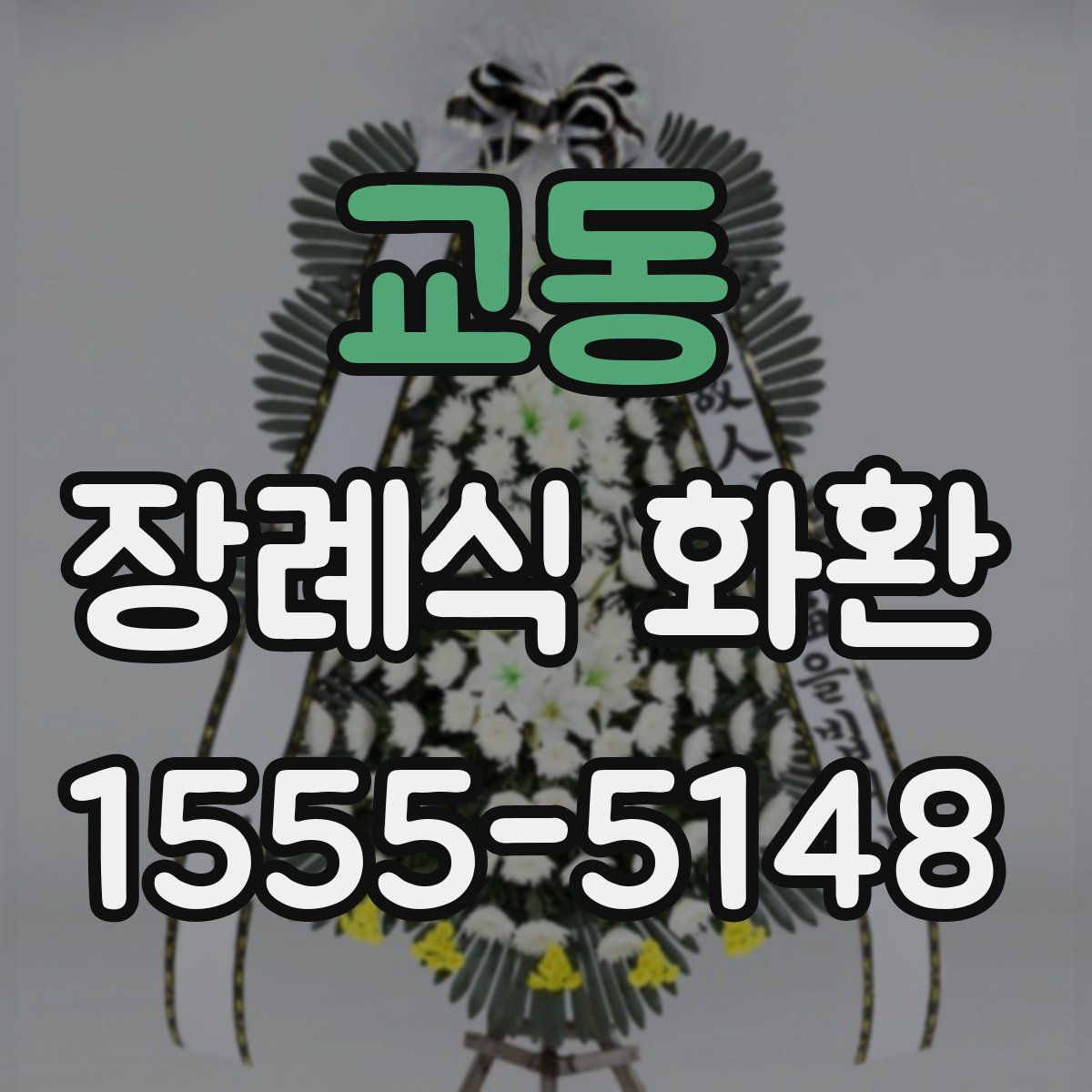 교동 장례식 화환
