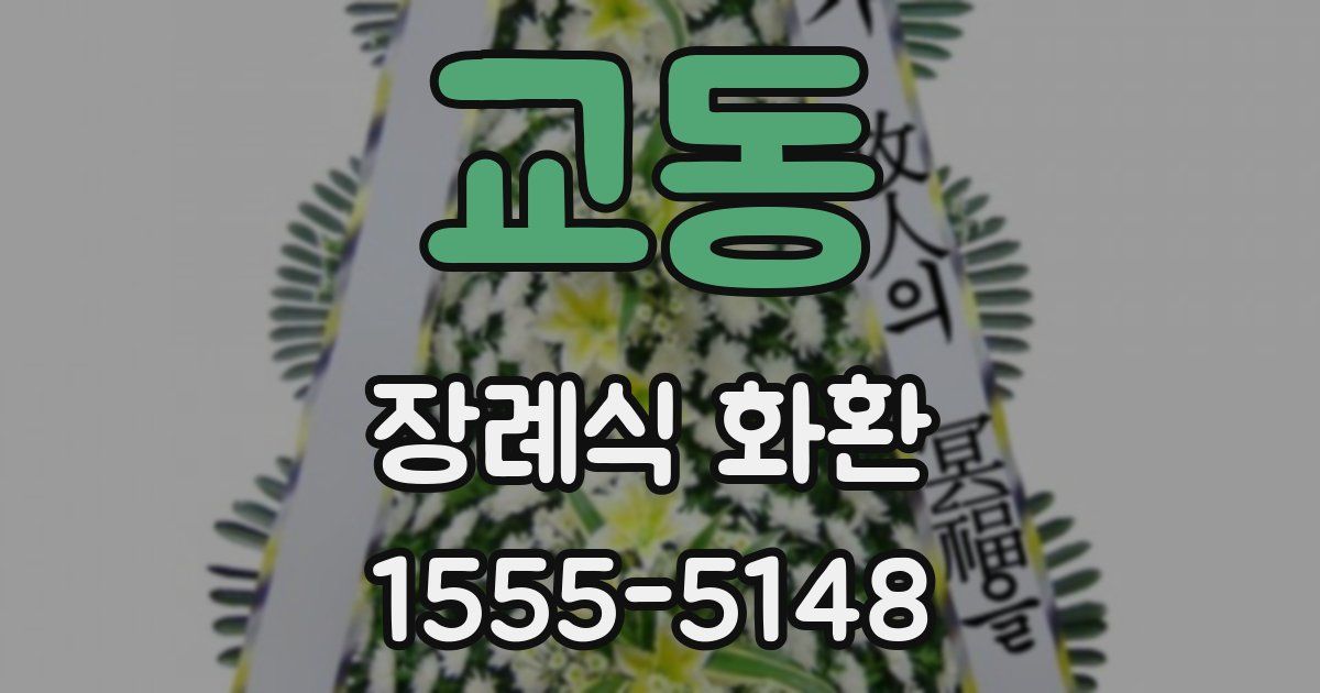 교동 장례식 화환