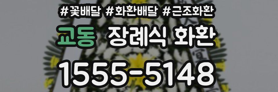 교동 장례식 화환