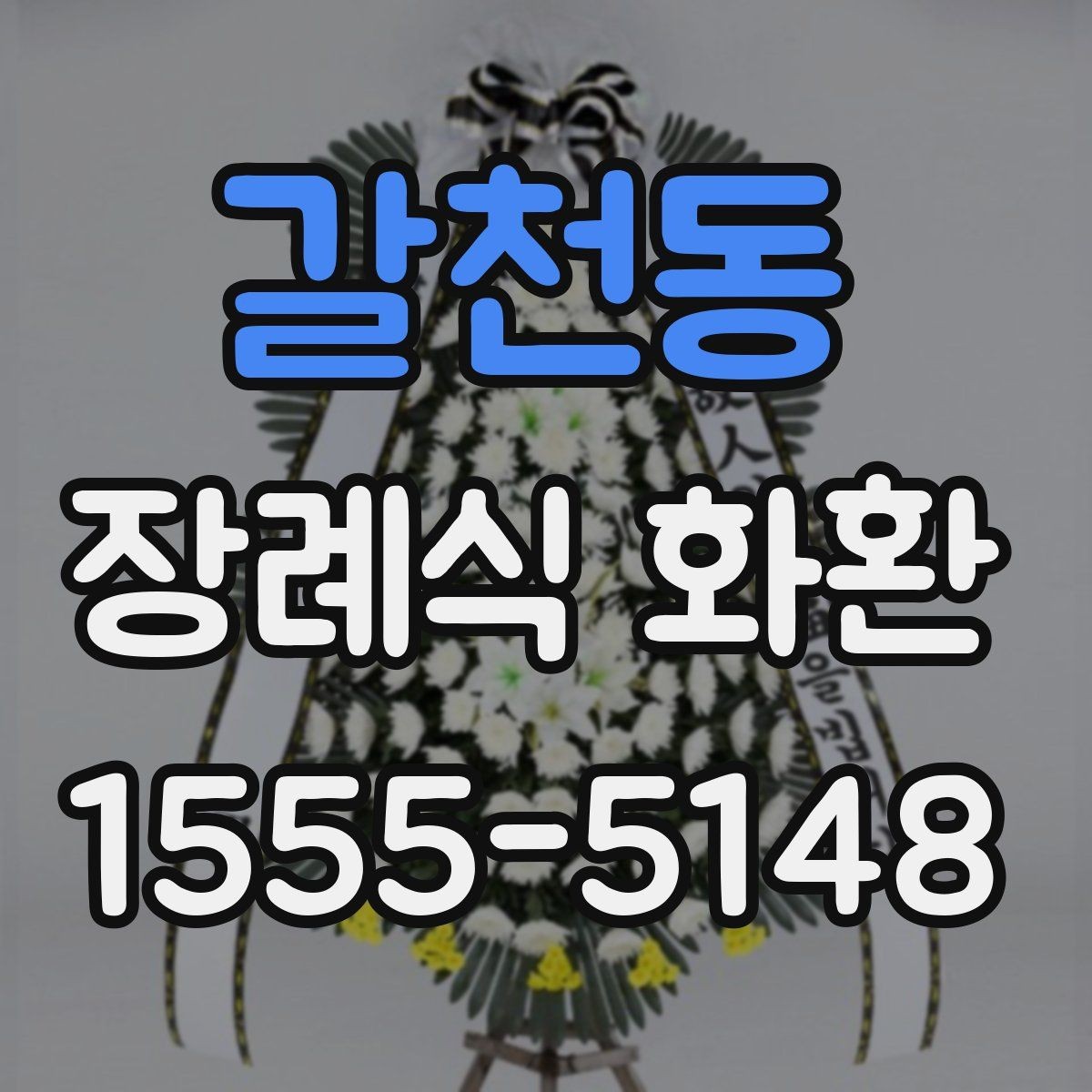 갈천동 장례식 화환 문구 예절과 작성 방법