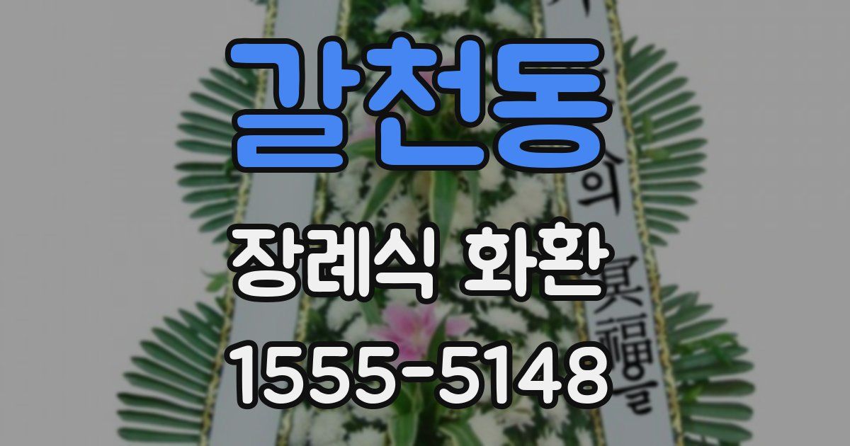 갈천동 장례식 화환