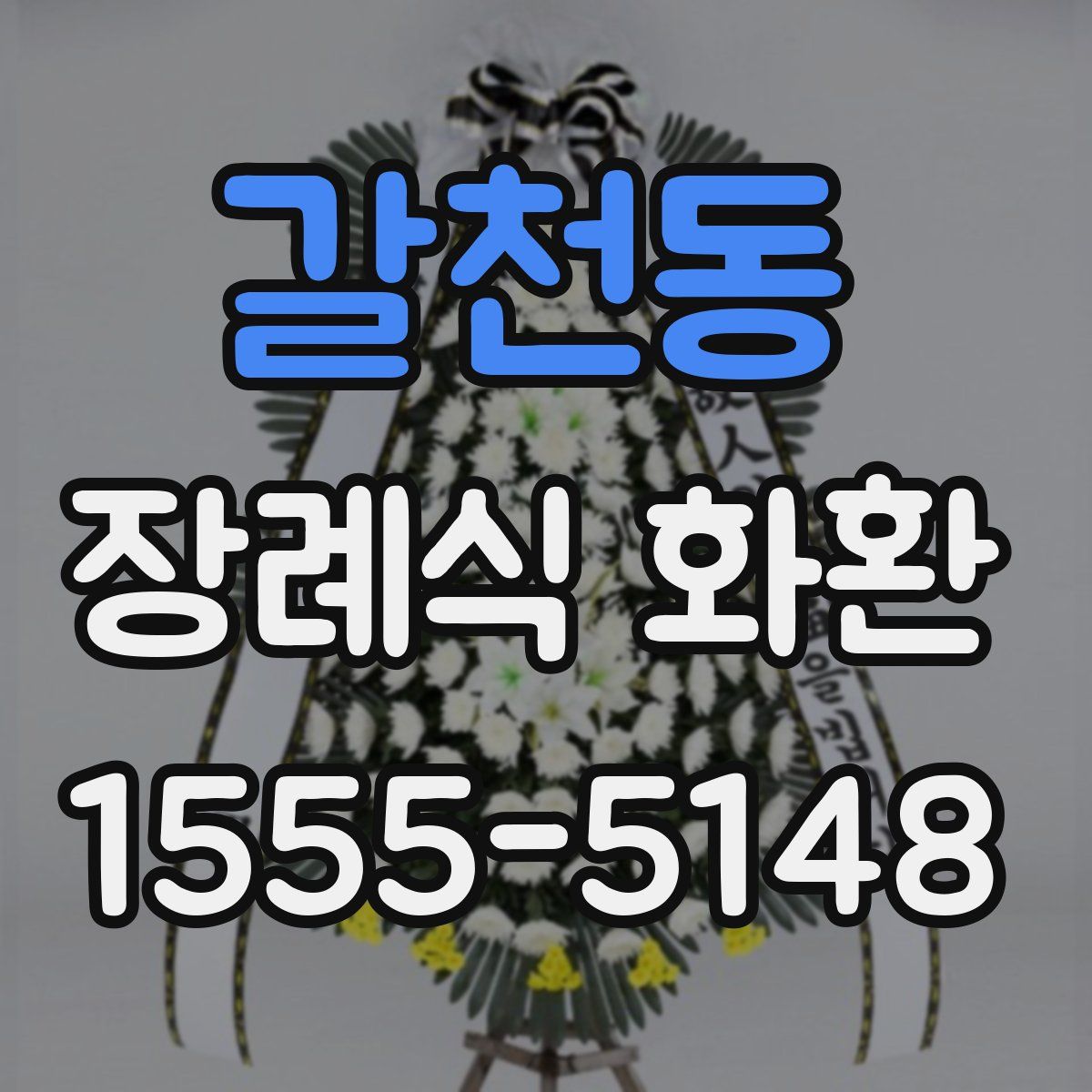 갈천동 장례식 화환