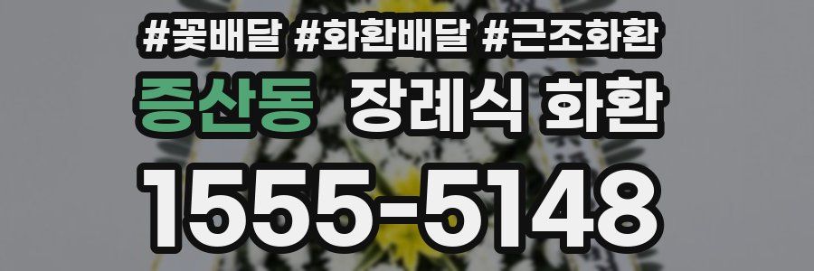 증산동 장례식 화환