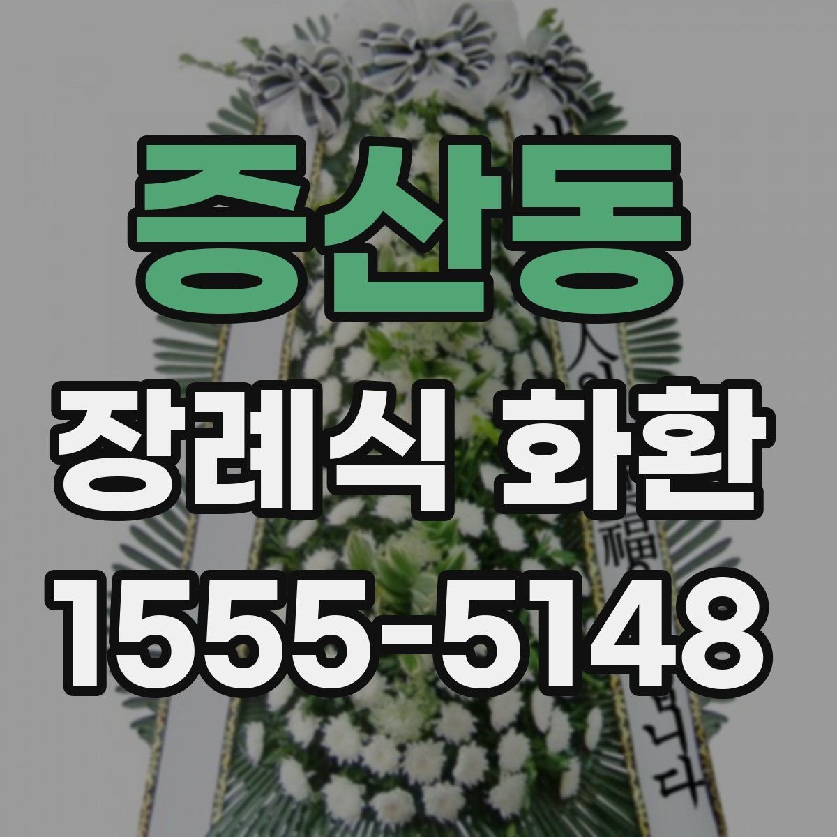 증산동 장례식 화환