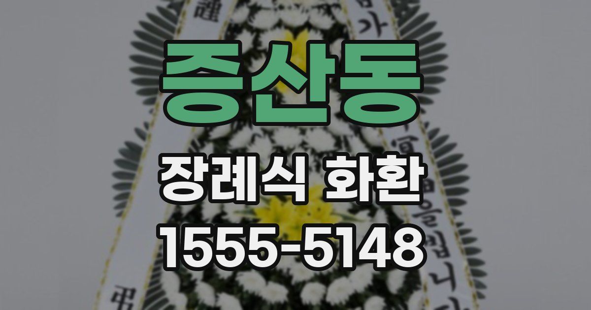 증산동 장례식 화환