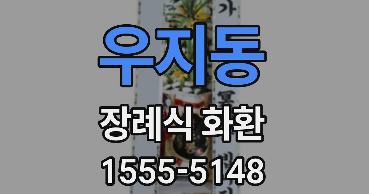 우지동 장례식 화환