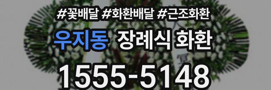 우지동 장례식 화환