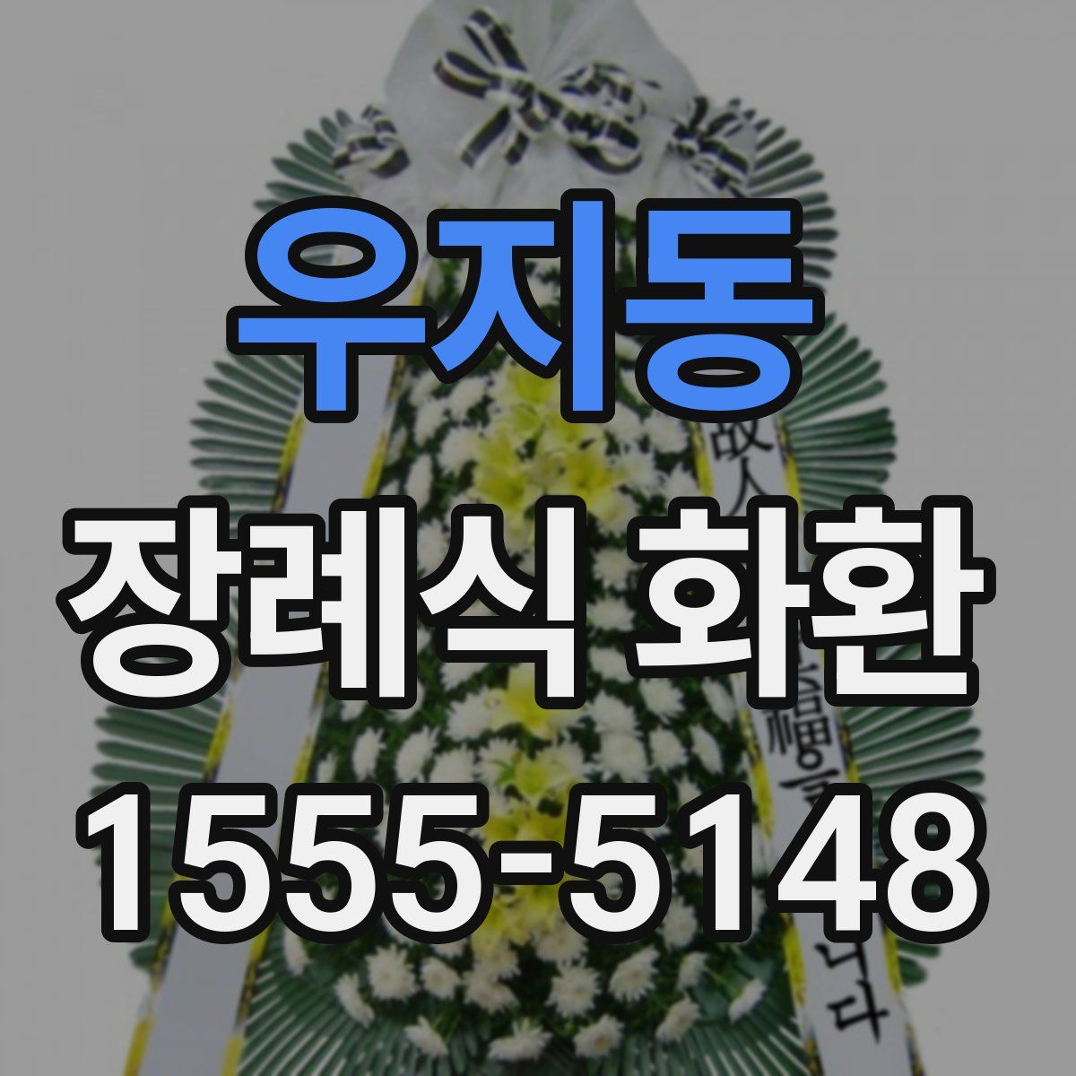 우지동 장례식 화환