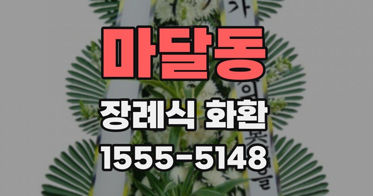 마달동 장례식 화환