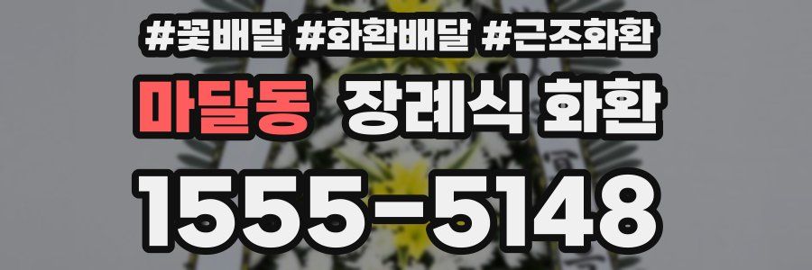 마달동 장례식 화환