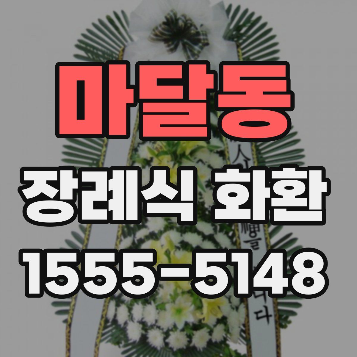 마달동 장례식 화환