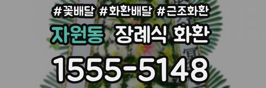 자원동 장례식 화환