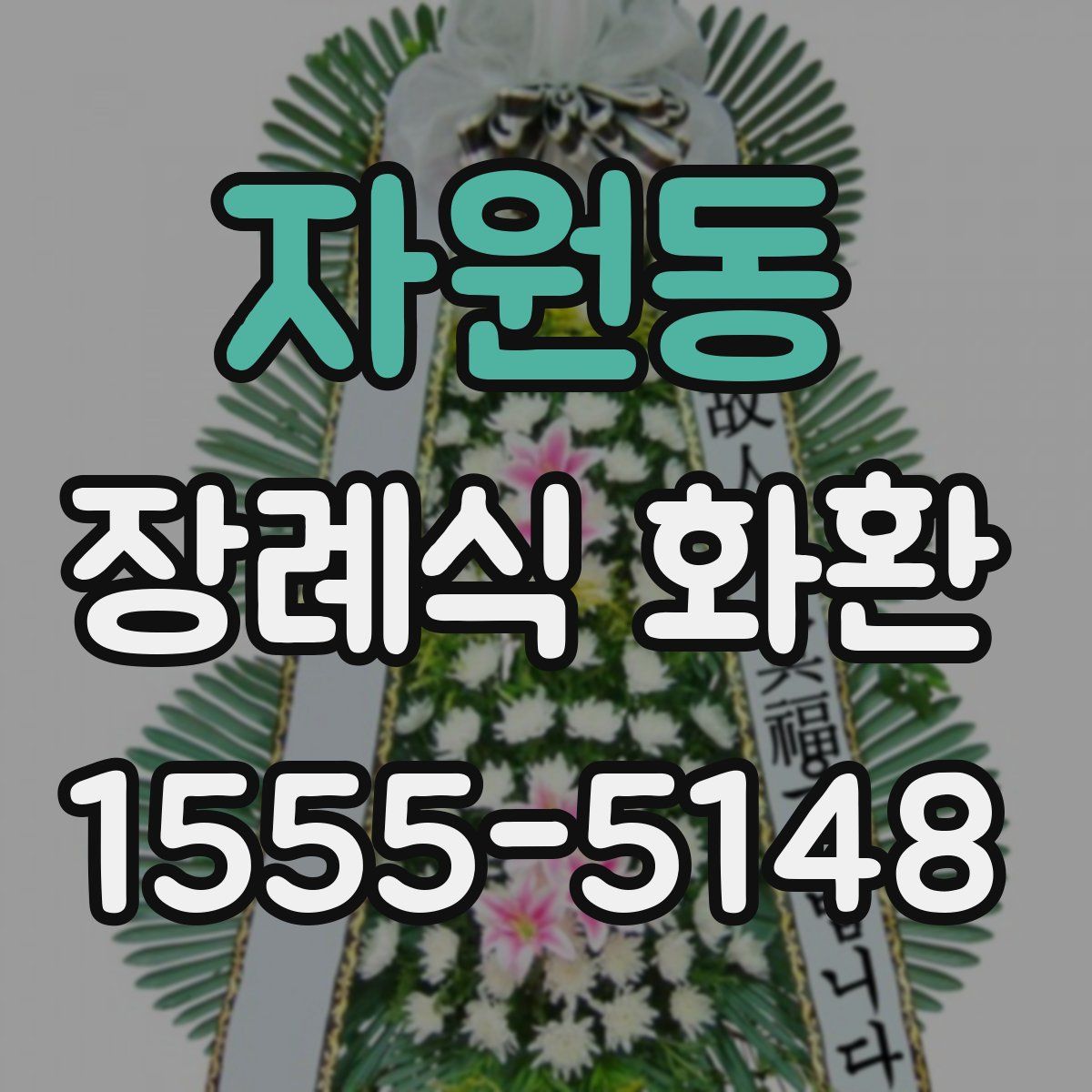 자원동 장례식 화환