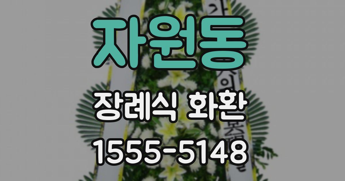 자원동 장례식 화환