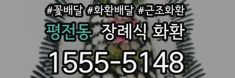 평전동 장례식 화환