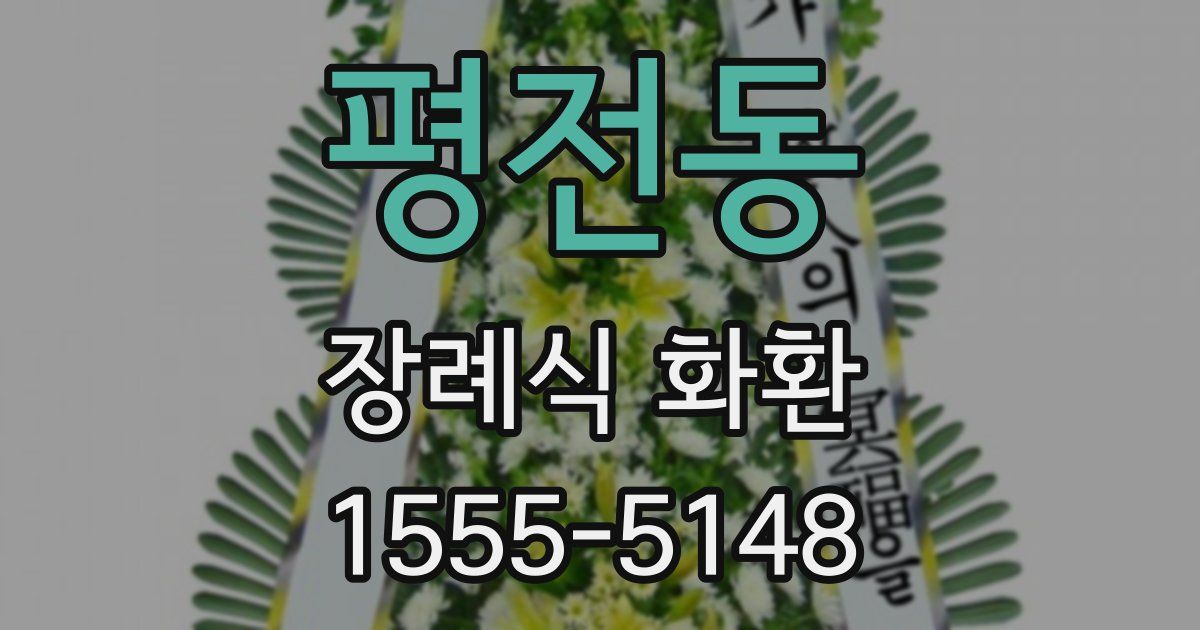 평전동 장례식 화환