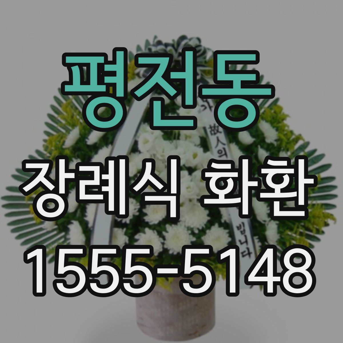 평전동 장례식 화환