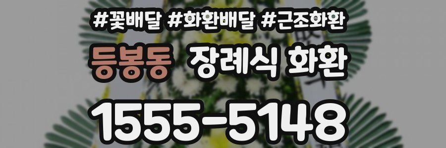 등봉동 장례식 화환