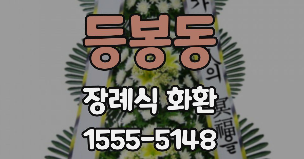 등봉동 장례식 화환
