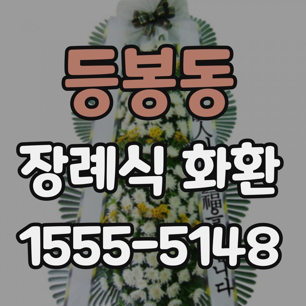 등봉동 장례식 화환