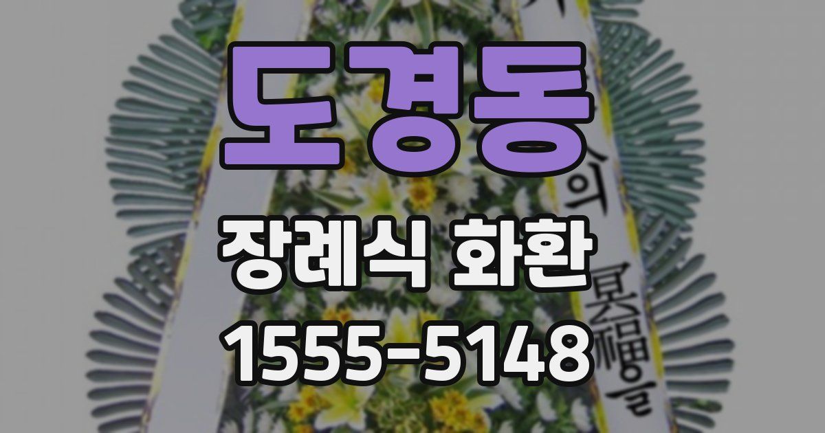 도경동 장례식 화환