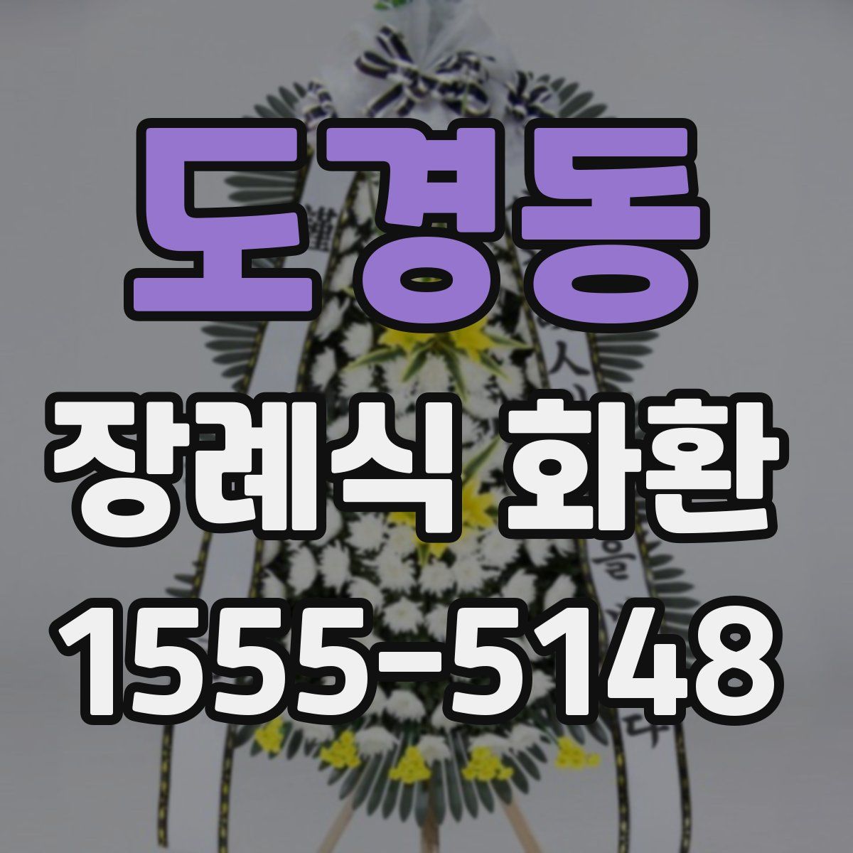 도경동 장례식 화환