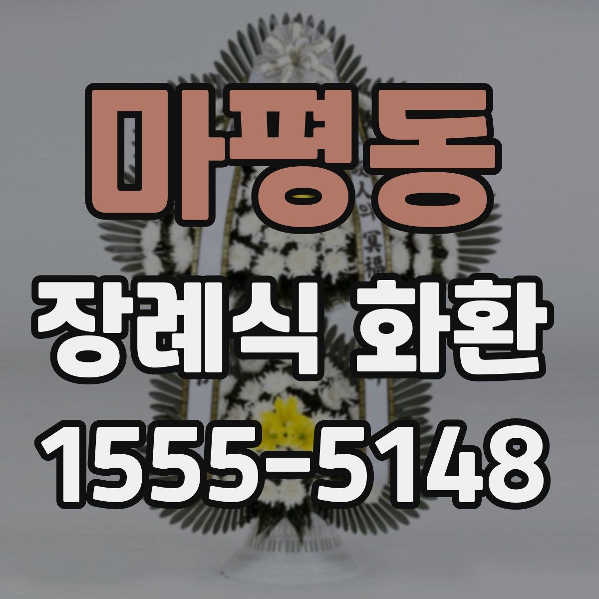 마평동 장례식 화환