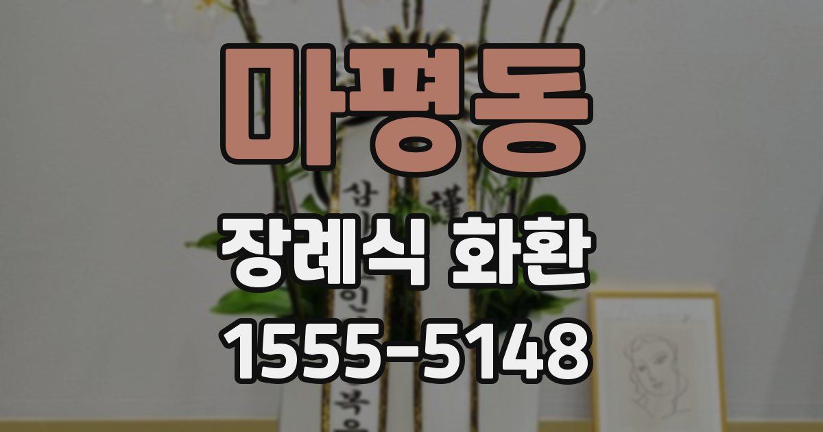 마평동 장례식 화환