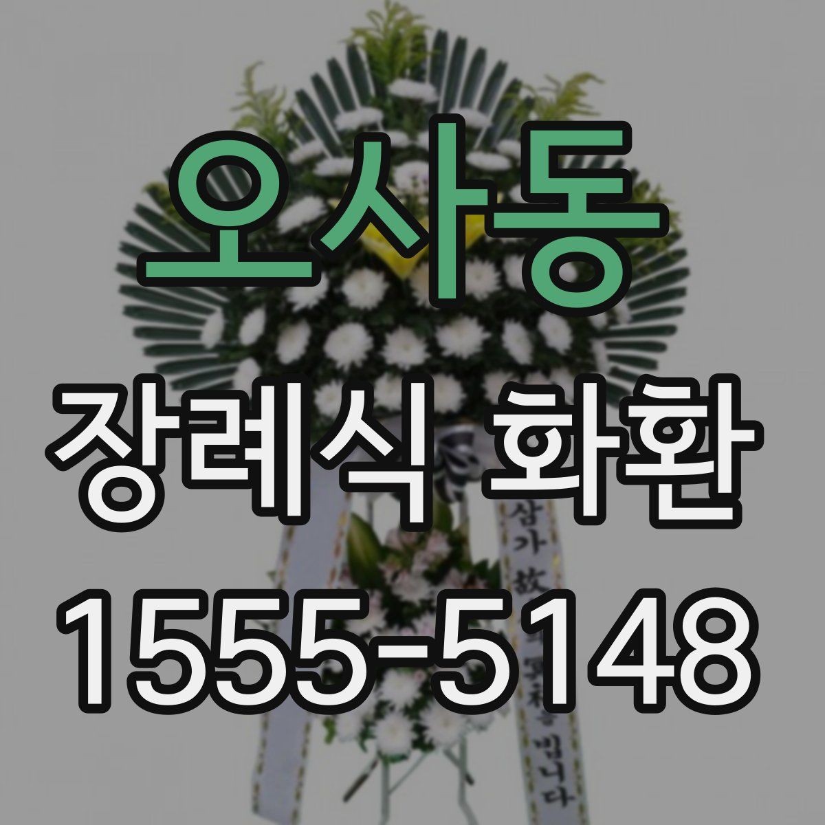오사동 장례식 화환 지역별 배송 가능 범위 확인