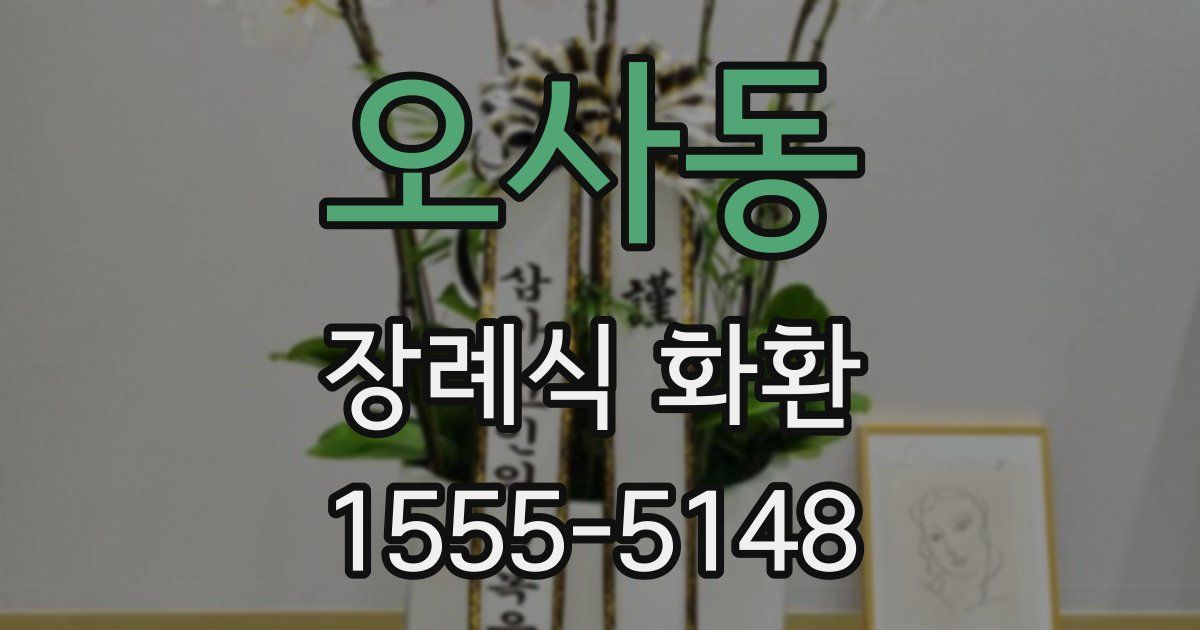 오사동 장례식 화환